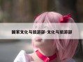 国家文化与旅游部-文化与旅游部