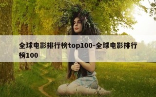全球电影排行榜top100-全球电影排行榜100