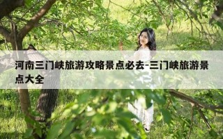河南三门峡旅游攻略景点必去-三门峡旅游景点大全