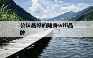 公认最好的随身wifi品牌-公认最好的随身wifi品牌排行榜