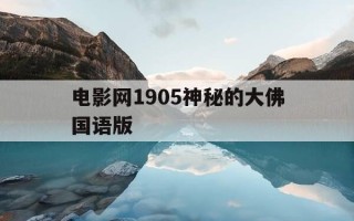 电影网1905神秘的大佛国语版-经典电影神秘的大佛
