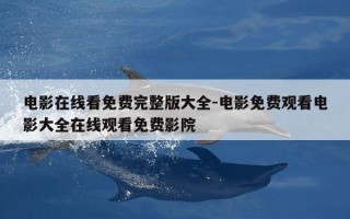 电影在线看免费完整版大全-电影免费观看电影大全在线观看免费影院