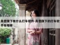 高德旗下有什么打车软件-高德旗下的打车软件有哪些