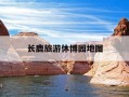 长鹿旅游休博园地图-顺德长鹿旅游休博园地图
