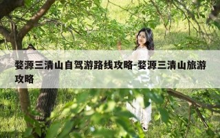 婺源三清山自驾游路线攻略-婺源三清山旅游攻略