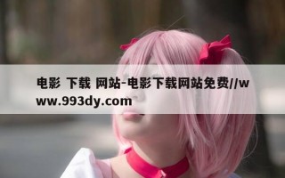 电影 下载 网站-电影下载网站免费//www.993dy.com