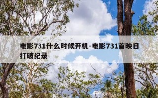 电影731什么时候开机-电影731首映日打破纪录