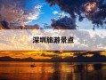 深圳旅游景点-深圳旅游景点图片