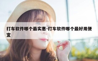 打车软件哪个最实惠-打车软件哪个最好用便宜