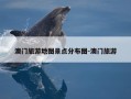 澳门旅游地图景点分布图-澳门旅游