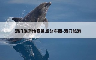 澳门旅游地图景点分布图-澳门旅游