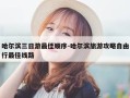 哈尔滨三日游最佳顺序-哈尔滨旅游攻略自由行最佳线路