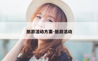 旅游活动方案-旅游活动