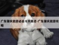 广东肇庆旅游必去十大景点-广东肇庆旅游攻略