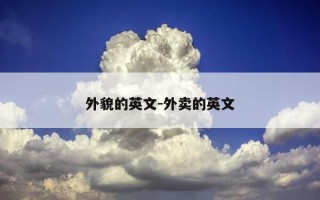外貌的英文-外卖的英文