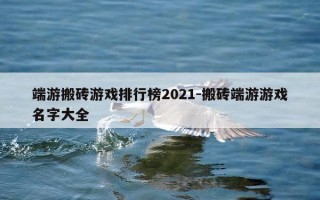 端游搬砖游戏排行榜2021-搬砖端游游戏名字大全