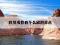 四川成都有什么旅游景点-四川成都旅游必去的10个景点,别错过