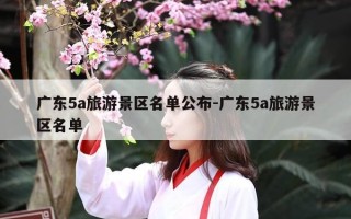 广东5a旅游景区名单公布-广东5a旅游景区名单