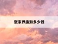 张家界旅游多少钱-湖南长沙张家界旅游多少钱