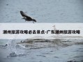 潮州旅游攻略必去景点-广东潮州旅游攻略