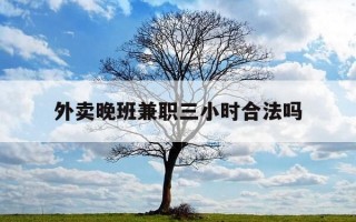 外卖晚班兼职三小时合法吗-小说录入员1000字30元