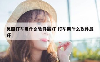 美国打车用什么软件最好-打车用什么软件最好
