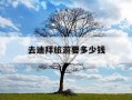 去迪拜旅游要多少钱-去迪拜旅游要多少钱人民币