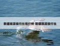 新疆旅游旅行社排行榜-新疆旅游旅行社