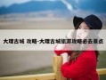 大理古城 攻略-大理古城旅游攻略必去景点