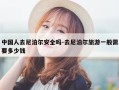 中国人去尼泊尔安全吗-去尼泊尔旅游一般需要多少钱