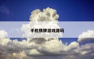 手机棋牌游戏源码