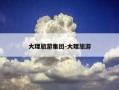 大理旅游集团-大理旅游