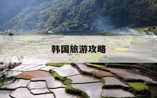 韩国旅游攻略-坐游轮去韩国旅游攻略