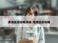 港澳旅游攻略详细-港澳旅游攻略