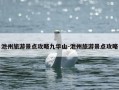 池州旅游景点攻略九华山-池州旅游景点攻略