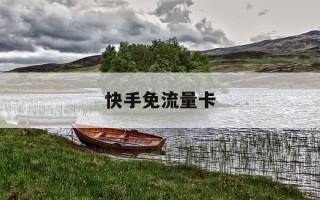 快手免流量卡-快手免流量卡办了,不去领取可以吗