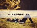 平江旅游路线图-平江旅游