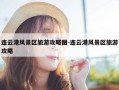 连云港风景区旅游攻略图-连云港风景区旅游攻略