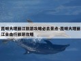 昆明大理丽江旅游攻略必去景点-昆明大理丽江自由行旅游攻略