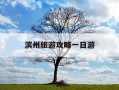 滨州旅游攻略一日游-滨州旅游攻略一日游路线