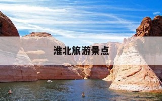 淮北旅游景点-淮北旅游景点大全介绍