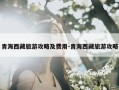 青海西藏旅游攻略及费用-青海西藏旅游攻略
