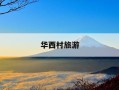 华西村旅游-华西村旅游服务中心电话