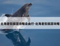 北海老街旅游攻略自由行-北海老街旅游攻略