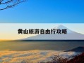 黄山旅游自由行攻略-黄山自由行攻略及费用