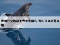 贵州兴义旅游十大景点排名-贵阳兴义旅游攻略