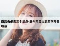 南昆山必去三个景点-惠州南昆山旅游攻略自助游