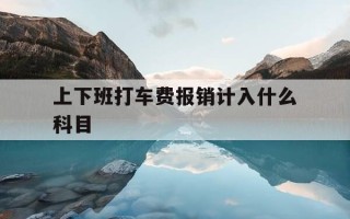 上下班打车费报销计入什么科目-上下班打车费可以报销吗