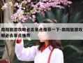 南阳旅游攻略必去景点推荐一下-南阳旅游攻略必去景点推荐
