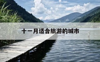 十一月适合旅游的城市-十一月适合旅游的地方有哪些
